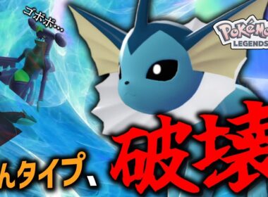 【ポケモンZA】最近ランクマッチでシャワーズ増えてきてない？【ゆっくり実況】