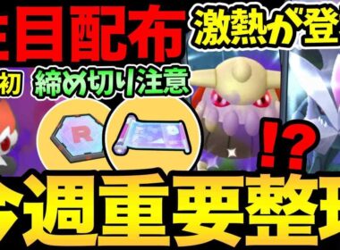 やられた！まさかのサプライズ発生！？重要配布と締め切りに注意！キュレムやSヒードランの激熱登場も！【 ポケモンGO 】【 GOバトルリーグ 】【 GBL 】【  】