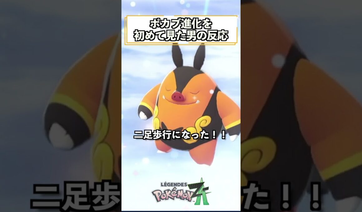 ポカブ進化を初めてみた男 #shorts #ポケモン #ポケモンZA #pokemonlegendsza   #ゲーム実況