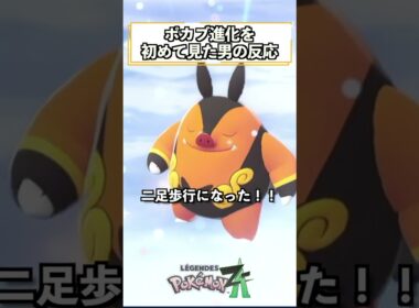 ポカブ進化を初めてみた男 #shorts #ポケモン #ポケモンZA #pokemonlegendsza   #ゲーム実況