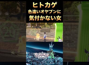 【ポケモンZA】ヒトカゲオヤブン色違い厳選！色違いに気づかない女！#shorts #ポケモンza #pokémon #pokemon #ポケモン