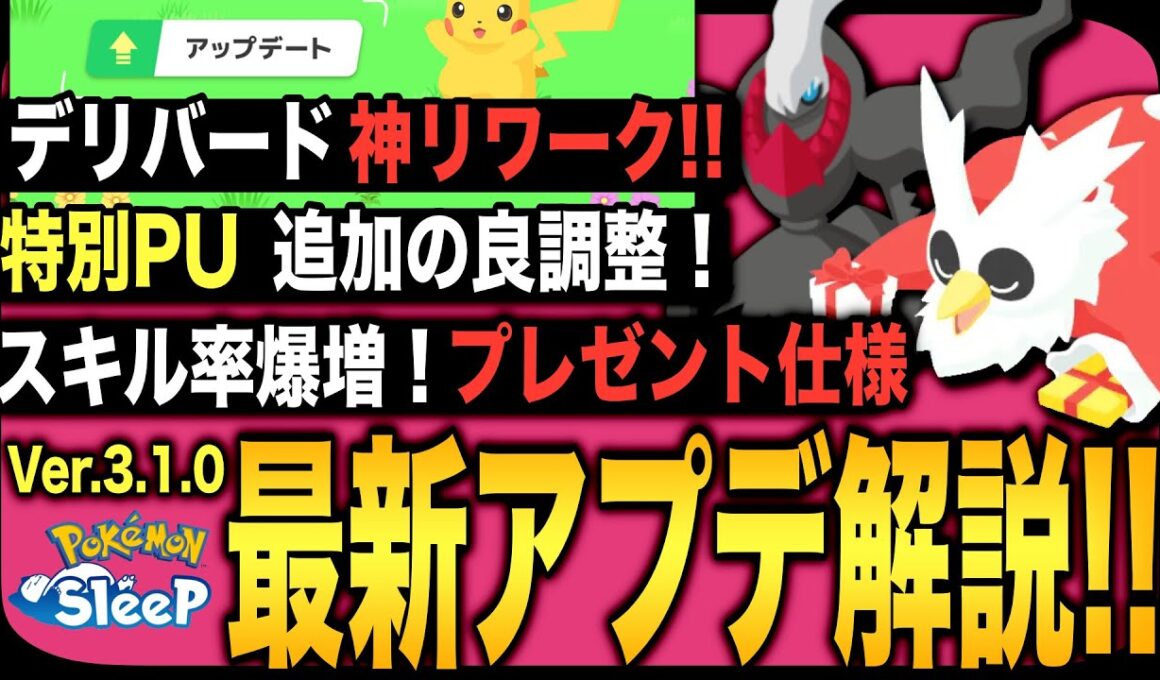 アメ確率、高そうだぜ！デリバード神調整のアプデ解説！【ポケモンスリープ】【アップデートVer.3.1.0】