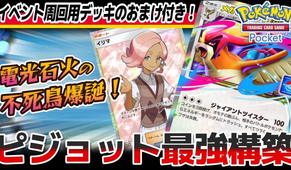 【ポケポケ｜デッキ紹介】電光石火の不死鳥爆誕！メガピジョット最強構築考察（Pokémon TCG Pocket）