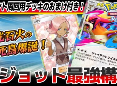 【ポケポケ｜デッキ紹介】電光石火の不死鳥爆誕！メガピジョット最強構築考察（Pokémon TCG Pocket）