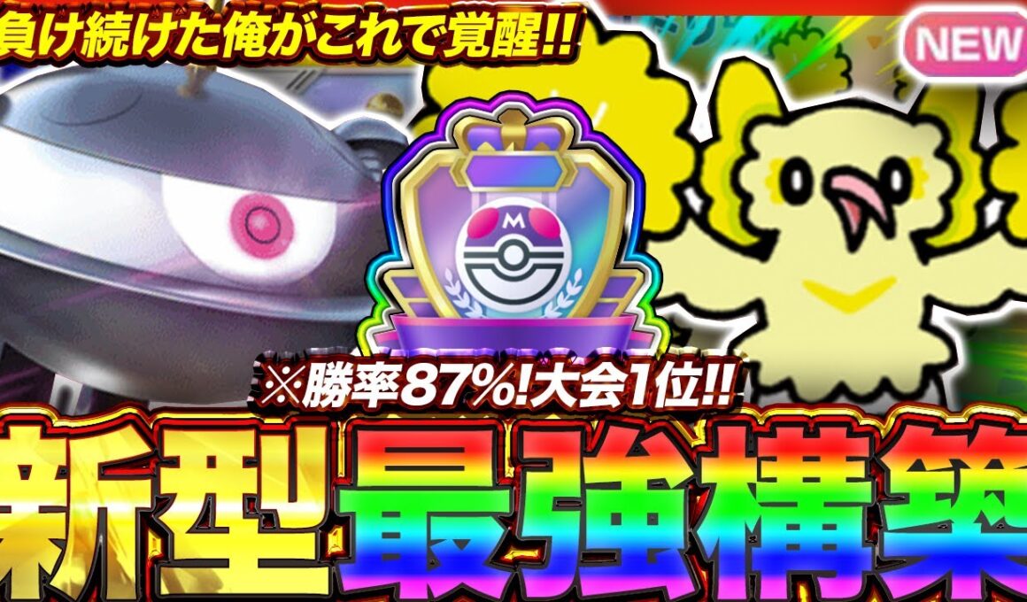 【ポケポケ】勝率87%！？新環境"ジバコイル×オドリドリ"の最強デッキを紹介します。【ポケカアプリ/最強デッキ/環境デッキ】