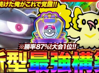 【ポケポケ】勝率87%！？新環境"ジバコイル×オドリドリ"の最強デッキを紹介します。【ポケカアプリ/最強デッキ/環境デッキ】
