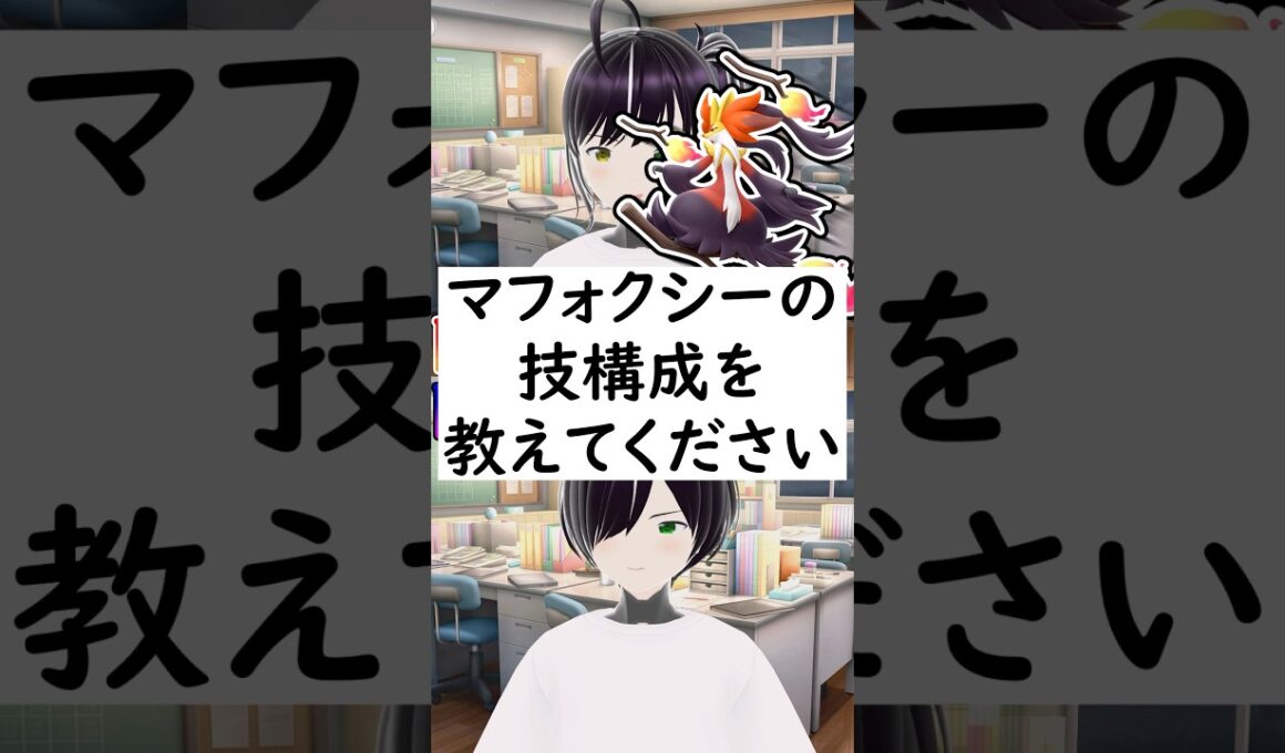 陽キャか陰キャか一瞬でわかる質問「マフォクシーの技構成を教えてください」 #vtuber #shorts #pokemon #ポケモン廃人