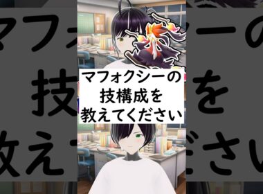 陽キャか陰キャか一瞬でわかる質問「マフォクシーの技構成を教えてください」 #vtuber #shorts #pokemon #ポケモン廃人