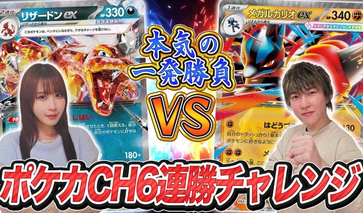 【真剣勝負】ポケカチャンネル6連勝チャレンジ第4回【ポケモンカード】
