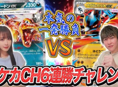 【真剣勝負】ポケカチャンネル6連勝チャレンジ第4回【ポケモンカード】