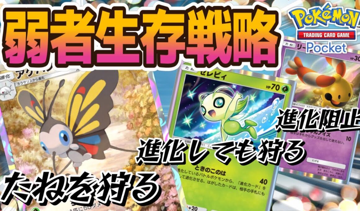 【ポケポケ｜デッキ紹介】弱者の生存戦略！たねを狩るアゲハント feat. セレビィ&リーシャン（Pokémon TCG Pocket）