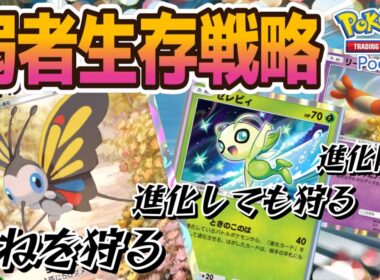 【ポケポケ｜デッキ紹介】弱者の生存戦略！たねを狩るアゲハント feat. セレビィ&リーシャン（Pokémon TCG Pocket）