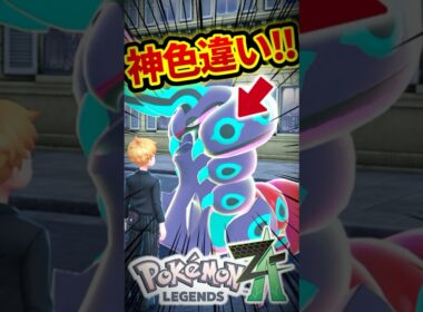 色違いメガペンドラーが神デザインすぎるwww【レジェンズZA】#shorts