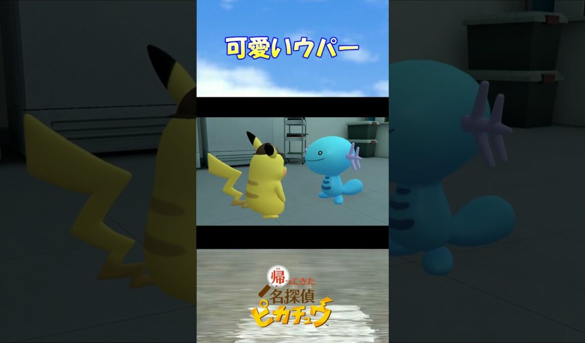 可愛いウパー【帰ってきた名探偵ピカチュウ】編集版 #6 #shorts