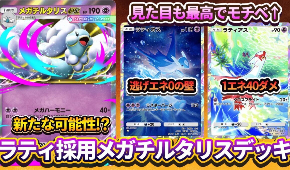 【ポケポケ】ラティアス&ラティオス採用のメガチルタリスデッキに可能性あり!?HP90の40ダメージが環境に刺さりすぎている件