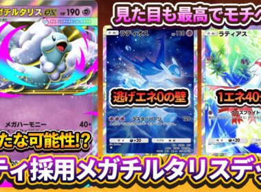 【ポケポケ】ラティアス&ラティオス採用のメガチルタリスデッキに可能性あり!?HP90の40ダメージが環境に刺さりすぎている件
