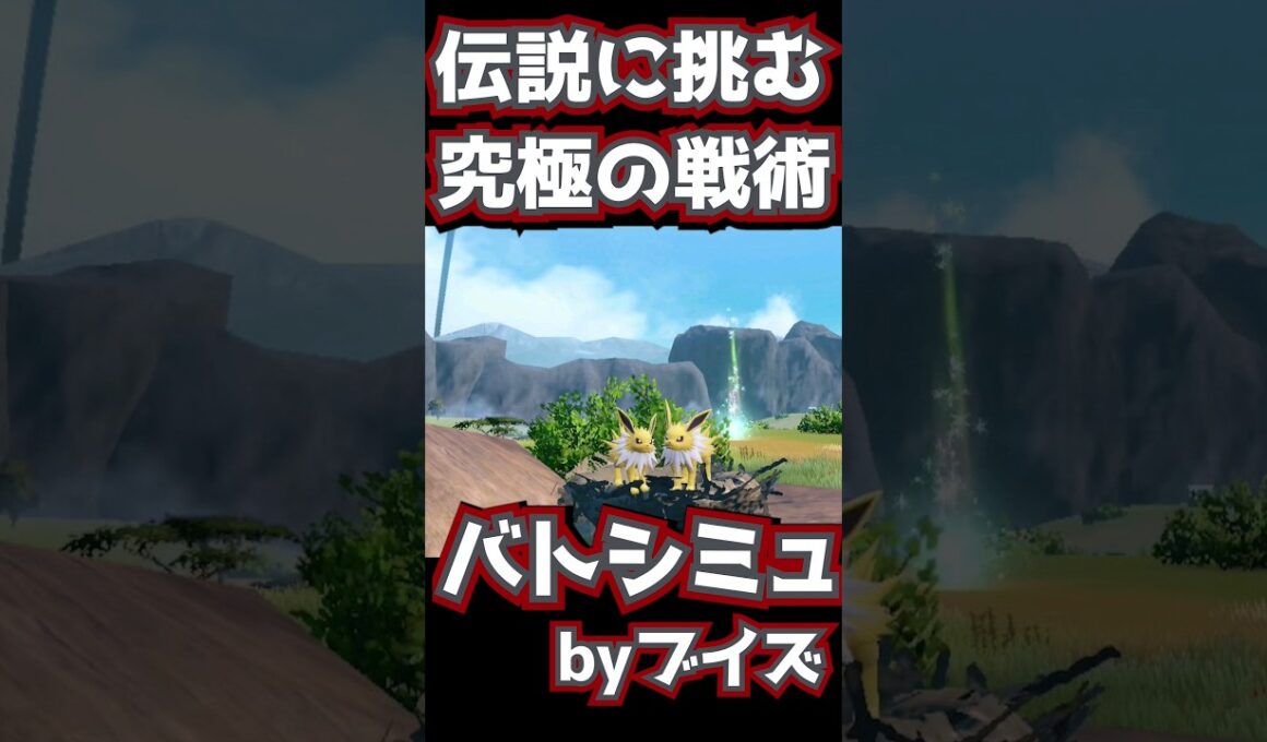 【衝撃】イーブイズの奇策！サンダースの新戦略でこくばバドレックスを撃破！戦略シミュレーション【ポケモンSV】』
