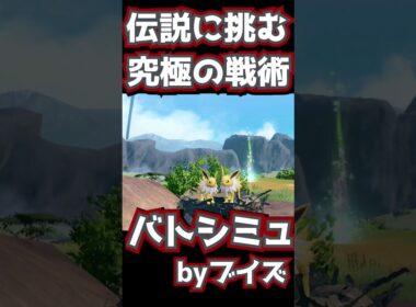【衝撃】イーブイズの奇策！サンダースの新戦略でこくばバドレックスを撃破！戦略シミュレーション【ポケモンSV】』