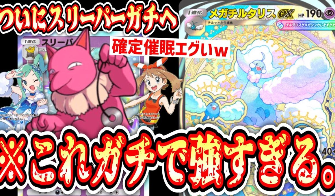 【緊急】※今“スリーパー”本気で強いです。“メガチルタリス”の弾になりながら確定催眠をぶち込む最強スリーパー構築www【ポケポケ/Pokémon Trading Card Game Pocket】