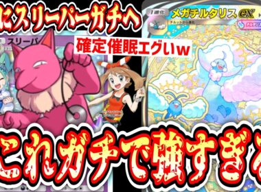 【緊急】※今“スリーパー”本気で強いです。“メガチルタリス”の弾になりながら確定催眠をぶち込む最強スリーパー構築www【ポケポケ/Pokémon Trading Card Game Pocket】