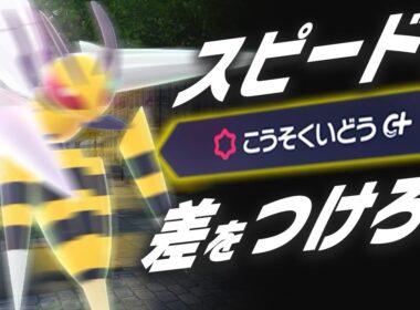 爆速すぎて面白い『こうそくいどうメガスピアー』で全部避けちゃえ！