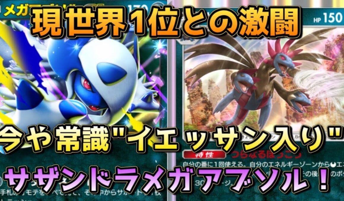 ランクマ上位帯で大流行！イエッサン採用サザンドラメガアブソルを知らなければ今のランクマは戦えない！！