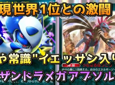 ランクマ上位帯で大流行！イエッサン採用サザンドラメガアブソルを知らなければ今のランクマは戦えない！！