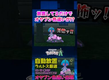 【ポケモンZA】放置してるだけで出来るやり方＆神スポットで色違い厳選してたらラルトスのオヤブン色違いが出現!?【切り抜き】#shorts