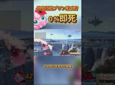 プリンの強さを引き出す漢です #スマブラsp #スマブラ #サムス #ポケモン #ゲーム実況#jigglypuff