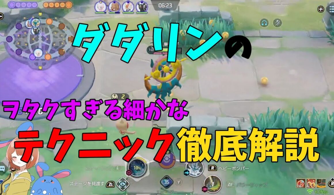 見ててわかりづらいダダリンの細かなテクニックを徹底解説！の巻【ポケモンユナイト】【詳細解説111】