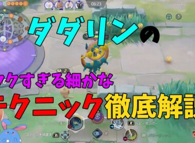 見ててわかりづらいダダリンの細かなテクニックを徹底解説！の巻【ポケモンユナイト】【詳細解説111】