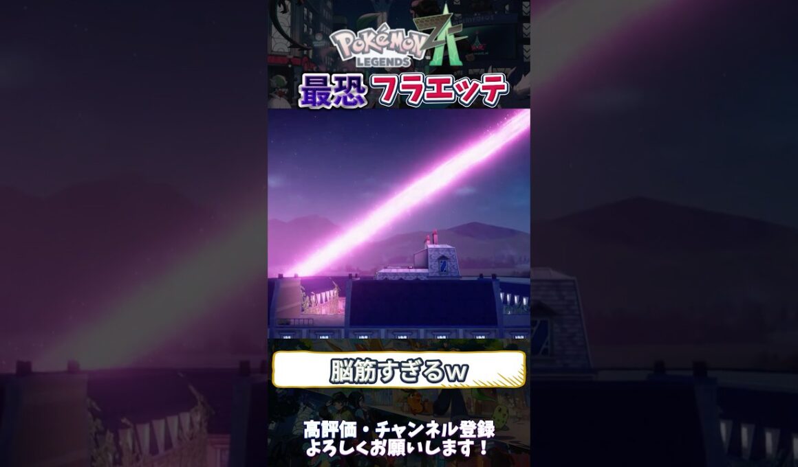 【新作】えいえんのはな『フラエッテ』が脳筋すぎるwww #ポケモンza #ポケモンレジェンズza #pokemon