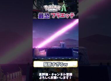 【新作】えいえんのはな『フラエッテ』が脳筋すぎるwww #ポケモンza #ポケモンレジェンズza #pokemon