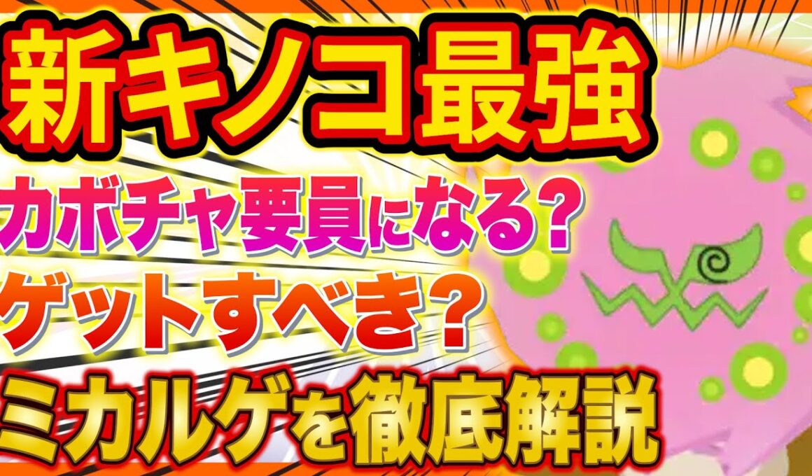 新ポケモン「ミカルゲ」の能力をポケスリガチ勢が徹底解説！ダークライパーティでの運用やおすすめの個体値は？【ポケモンスリープ】【Pokémon Sleep】