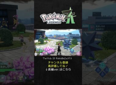 【ポケモンZA】捕獲率が低すぎるディアンシーを一瞬で捕まえてしまう漢。【生放送切り抜き】