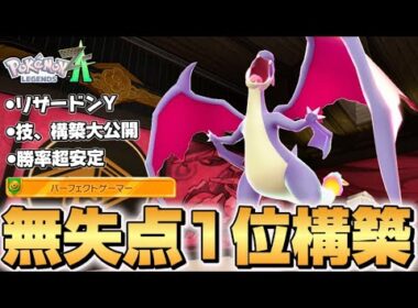 【ポケモンZA】リザードンYで無失点1位がたくさん取れる構築が強すぎた！！【パーフェクトゲーマー】【Pokémon LEGENDS Z-A】【レジェンズZA】【ランクマッチ】【育成論】【パーティー】