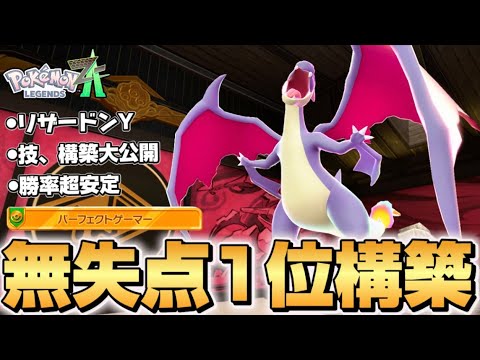 【ポケモンZA】リザードンYで無失点1位がたくさん取れる構築が強すぎた！！【パーフェクトゲーマー】【Pokémon LEGENDS Z-A】【レジェンズZA】【ランクマッチ】【育成論】【パーティー】