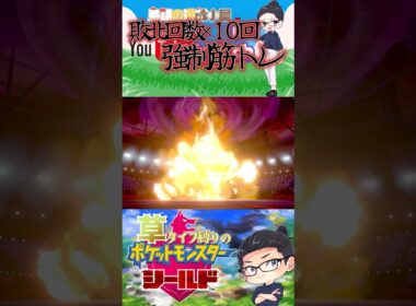 【-ポケモンシールド-】ハスブレロが虫に弱いとか聞いてねぇよ‼️ #ポケモン #youtubeshorts #配信 #鳥頭 #shorts #youtube #切り抜き #vtuber