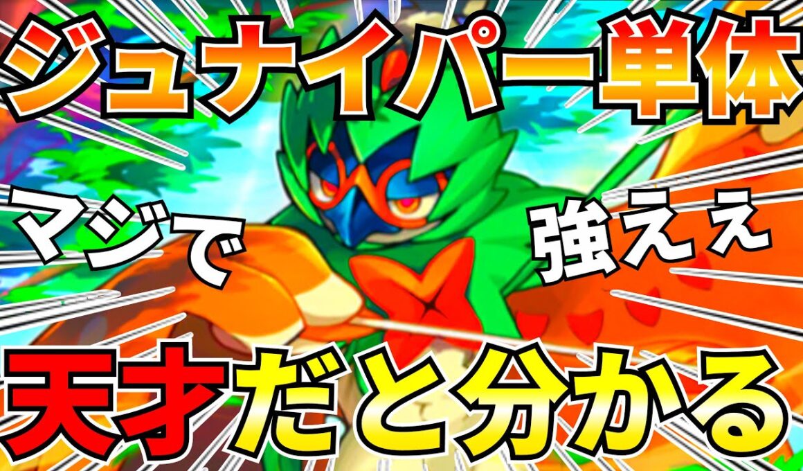 【ポケポケ】『スイゲコ』『メガチルタリス』tier1デッキに勝てる『ジュナイパー単体』マジで強かったので紹介します【Pokémon Trading Card Game Pocket】