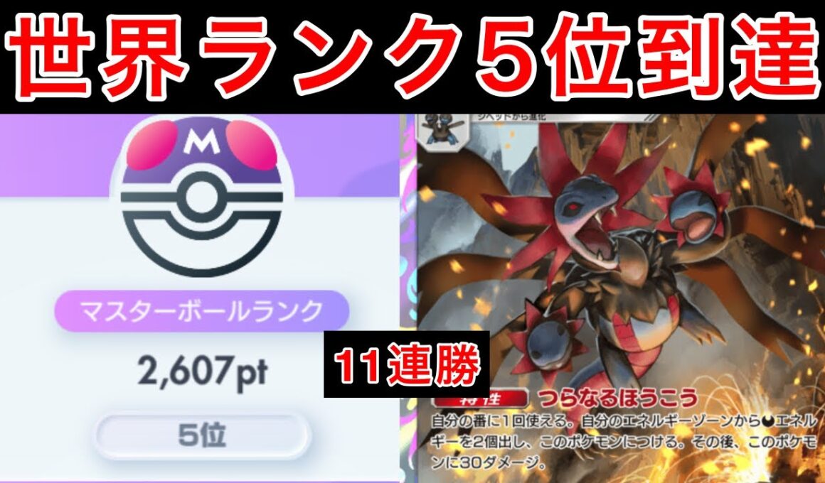 【ポケポケ】世界5位到達に使用したサザンドラの最強構築を紹介します　Pokémon Trading Card Game Pocket