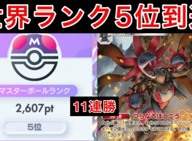 【ポケポケ】世界5位到達に使用したサザンドラの最強構築を紹介します　Pokémon Trading Card Game Pocket