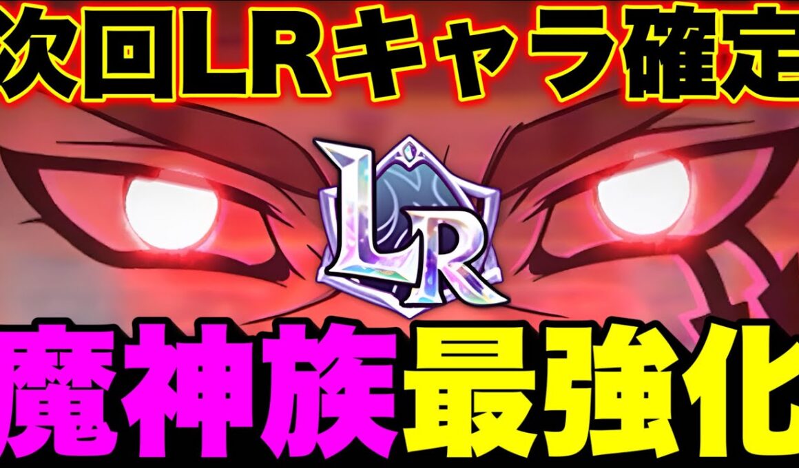 次回新LRキャラ確定！？魔神族優遇されすぎてない！？ｗｗグラクロ最新アプデ情報！【グラクロ】【七つの大罪グランドクロス】【グラクロ新ＬＲキャラ】