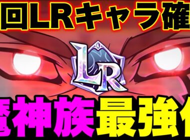 次回新LRキャラ確定！？魔神族優遇されすぎてない！？ｗｗグラクロ最新アプデ情報！【グラクロ】【七つの大罪グランドクロス】【グラクロ新ＬＲキャラ】