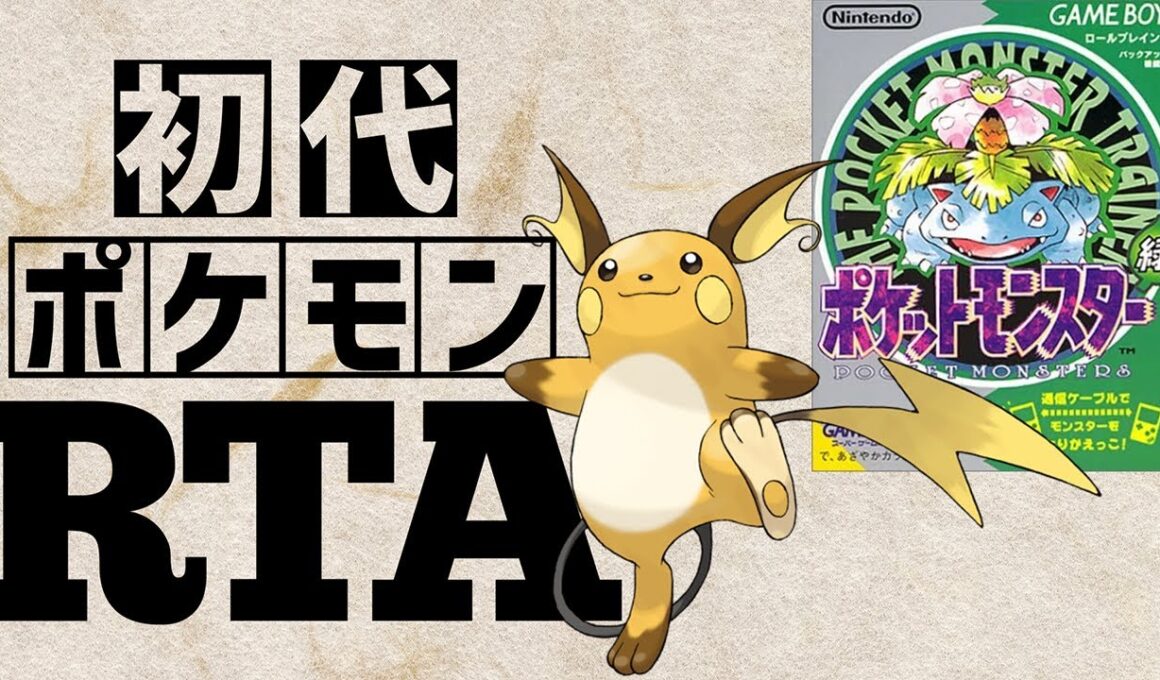 ライチュウlv5を最初から相棒にしてRTAに挑んだら【ライチュウチャート】