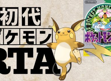 ライチュウlv5を最初から相棒にしてRTAに挑んだら【ライチュウチャート】