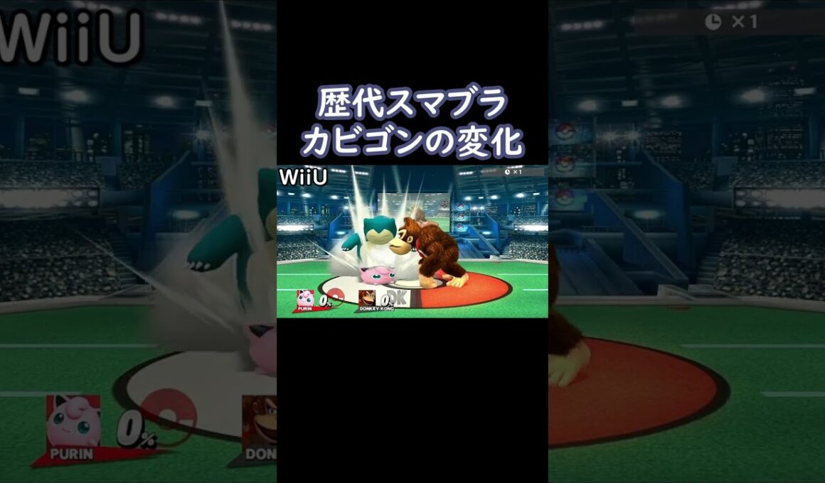 モンスターボールから出てくるカビゴンを歴代のスマブラで比較してみた(64・DX・X・For・SP)【スマブラ】#shorts #スマブラ #ssbu