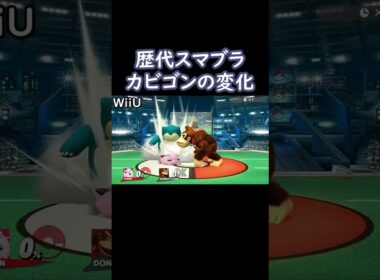 モンスターボールから出てくるカビゴンを歴代のスマブラで比較してみた(64・DX・X・For・SP)【スマブラ】#shorts #スマブラ #ssbu