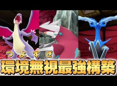 【ポケモンZA】環境に振り回されない超安定最強構築！！【ドリュウズ•リザードンY•ゼルネアス】【ZAランクマ】【Pokémon LEGENDS Z-A】【レジェンズZA】【ランクマッチ】【メガシンカ】