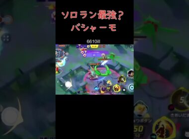 【ポケモンユナイト】バシャーモ使えれば最強！？ #ポケモンユナイト #ポケモン #pokemonunite #バシャーモ #配信切り抜き #shorts