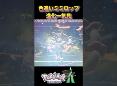 スタイル抜群！色違いミミロップをメガ進化！#ポケモンza #ポケモンレジェンズza #pokémonlegendsza #shinypokemon #色違い進化シリーズ